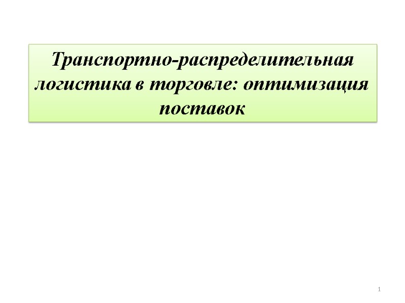 1 Транспортно-распределительная логистика в торговле: оптимизация поставок 1 Транспортно-распределительная логистика в торговле: оптимизация поставок